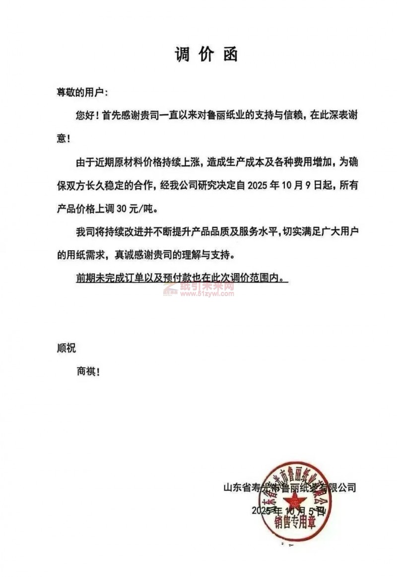 【漲價函通知】魯麗紙業(yè)2025年10月9日起全部紙張價格上調(diào)