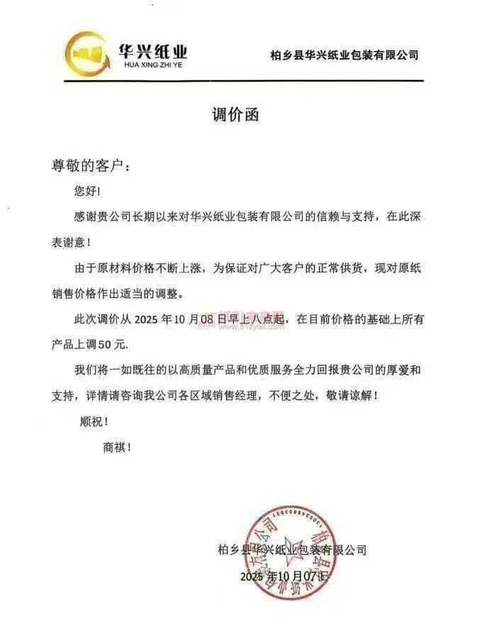 【漲價函通知】 華興紙業原紙銷售價格上調