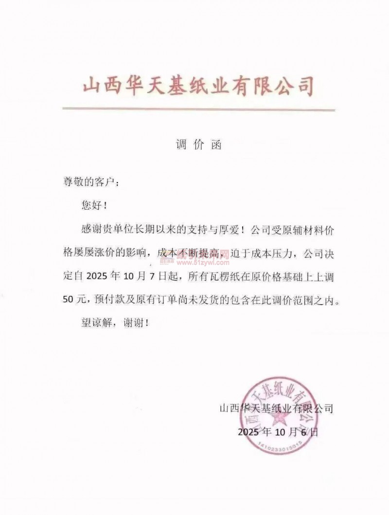 【漲價(jià)函通知】 山西華天基紙業(yè)2025年10月7日起，所有瓦楞紙價(jià)格上調(diào)