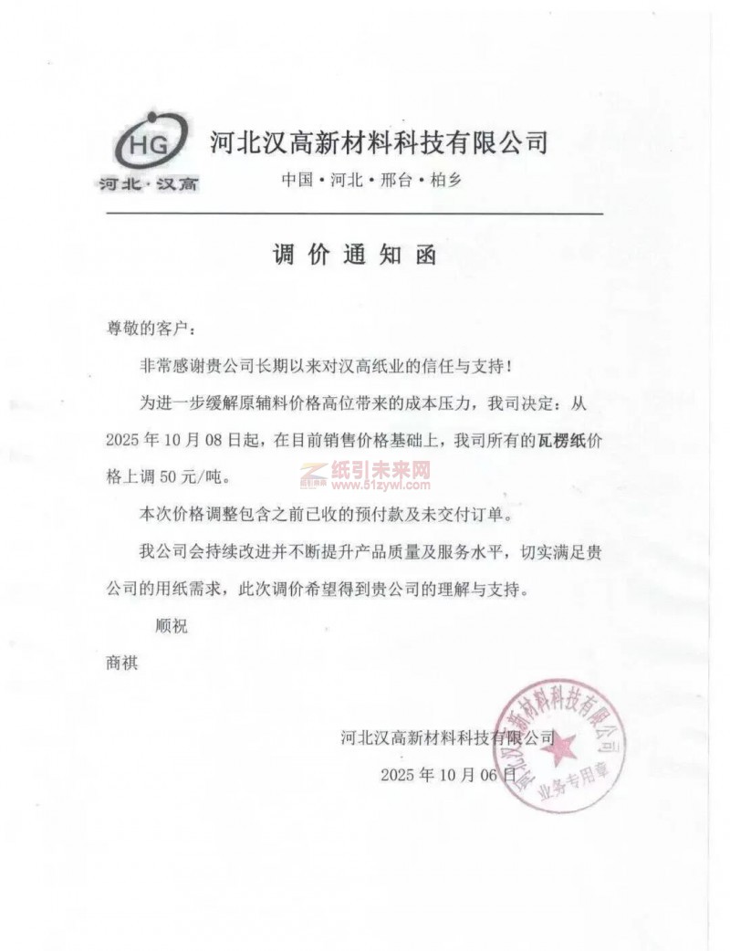 【漲價(jià)函通知】河北漢高新材料科技有限公司2025年10月08日起瓦紙價(jià)格上調(diào)