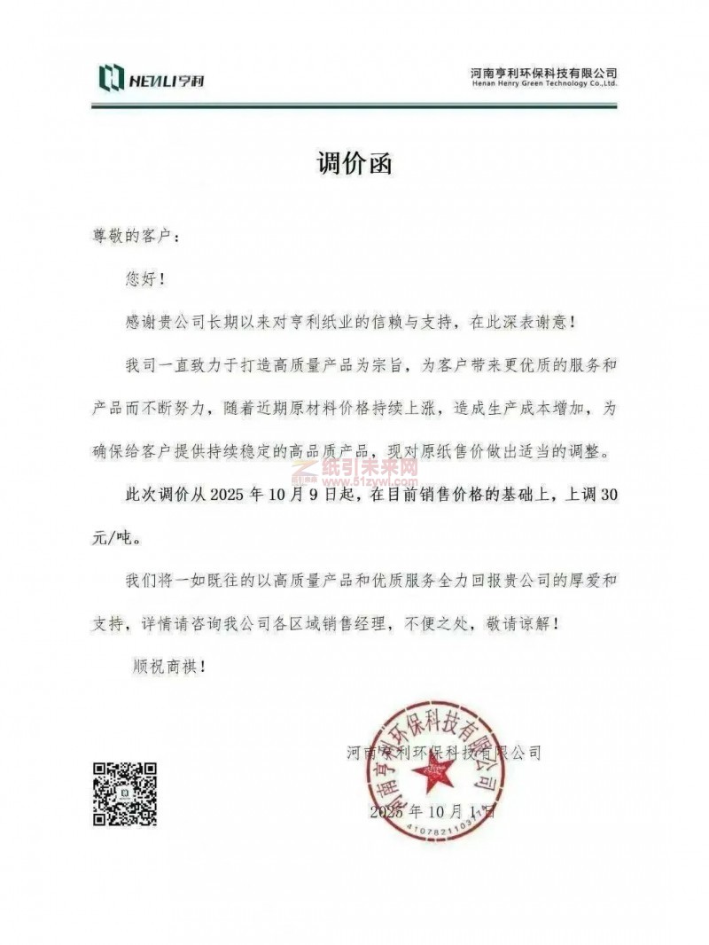【漲價函通知】河南亨利環保科技有限公司原紙銷售價格上調