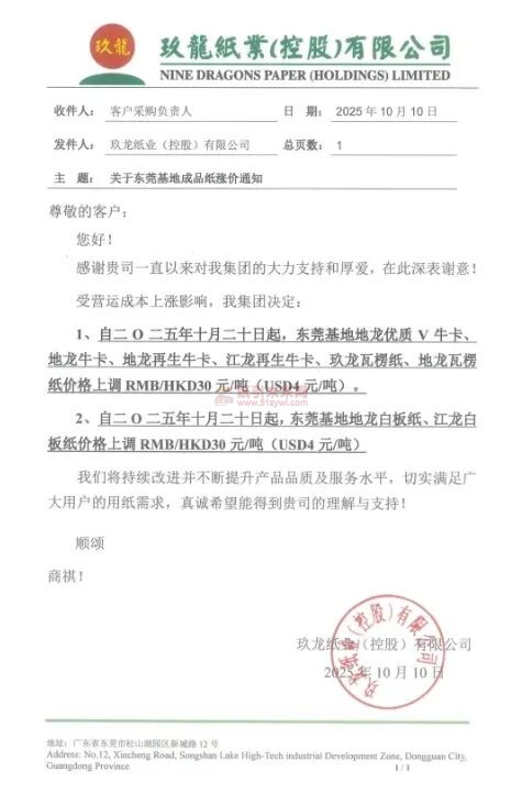 【漲價函通知】玖龍東莞基地地龍優(yōu)質(zhì)V牛卡、地龍牛卡、地龍再生牛卡、江龍再生牛卡、玖龍瓦楞紙、地龍瓦楞紙、地龍白板紙、江龍白板紙價格上調(diào)