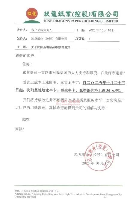 【漲價函通知】 玖龍沈陽基地地龍牛卡、再生牛卡、瓦楞紙價格上調