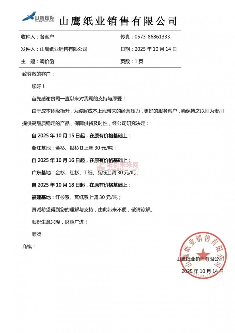 【漲價(jià)函通知】山鷹紙業(yè)浙江基地、廣東基地、福建基地紙張價(jià)格上調(diào)