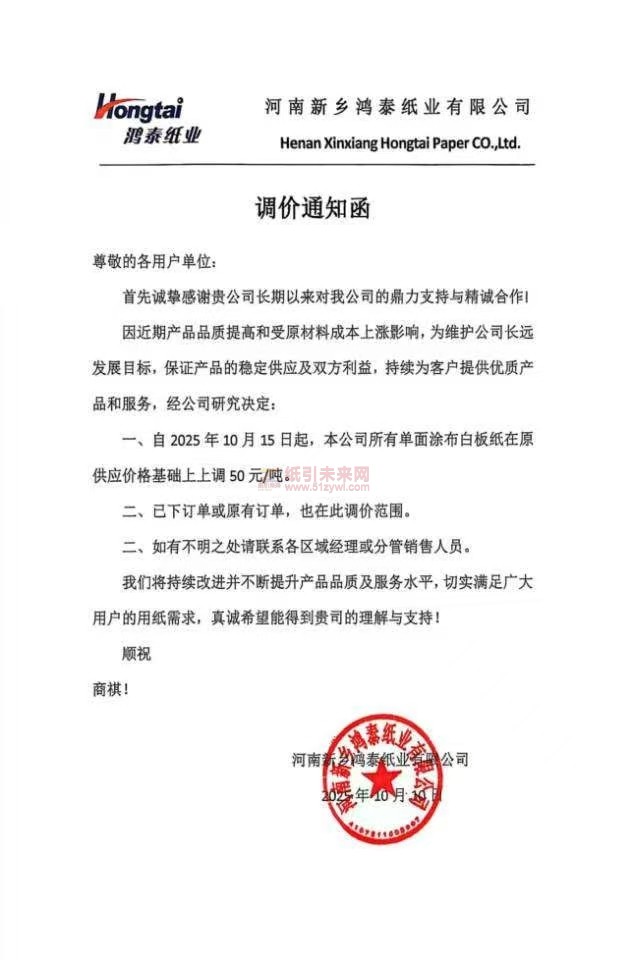 【漲價函通知】河南新鄉鴻泰紙業2025年10月15日起，本公司所有單面涂布白板紙在原供應價格基礎上上調