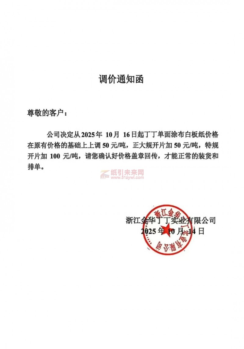 【漲價函通知】浙江金華丁丁實業2025年10月16日起丁丁單面涂布白板紙價格上調