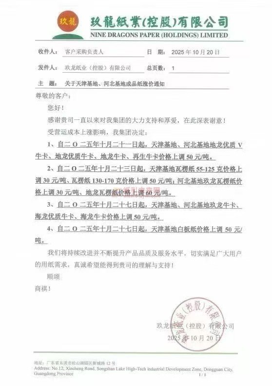 【漲價函通知】天津玖龍、河北玖龍瓦楞紙、?？?、白板紙張價格上調