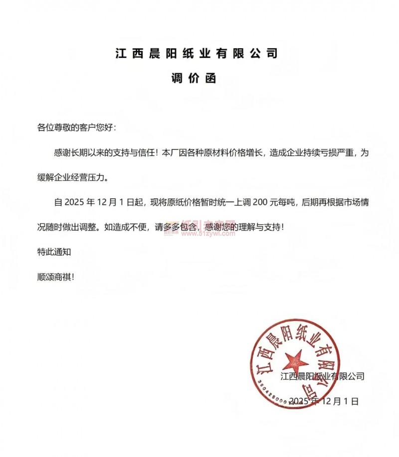 【漲價函通知】江西晨陽紙業2025 年12月1日起原紙價格上調
