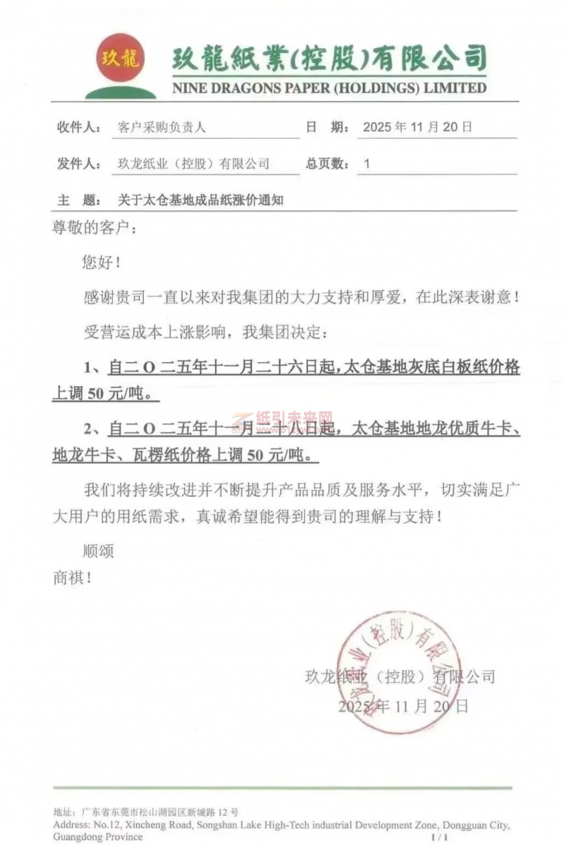 【漲價函通知】玖龍?zhí)珎}基地灰底白板紙、地龍優(yōu)質(zhì)?？?、地龍?？?、瓦楞紙價格上調(diào)