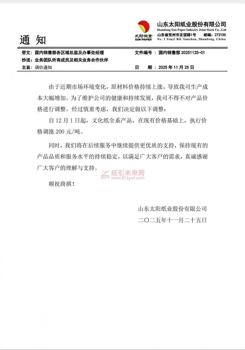 【漲價函通知】山東太陽紙業12月1日起，文化紙全系產品，在現有價格基礎上，執行價格調漲