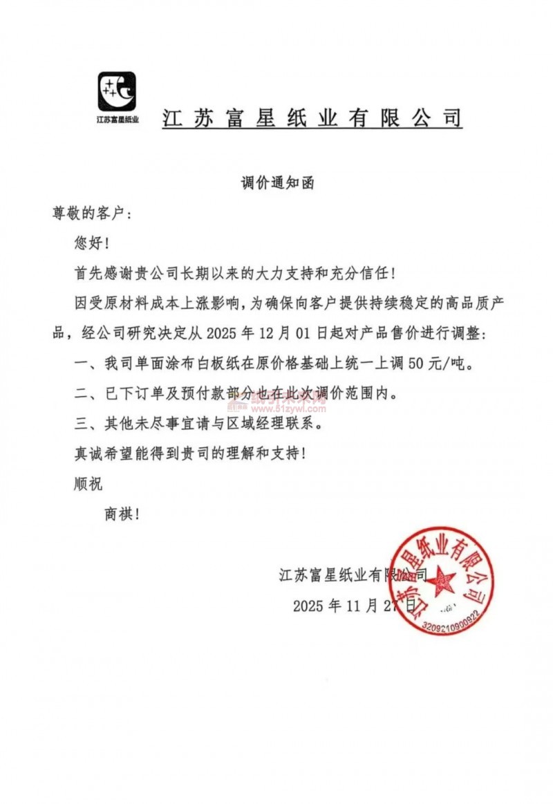 【漲價函通知】江蘇富星紙業單面涂布白板紙價格上調