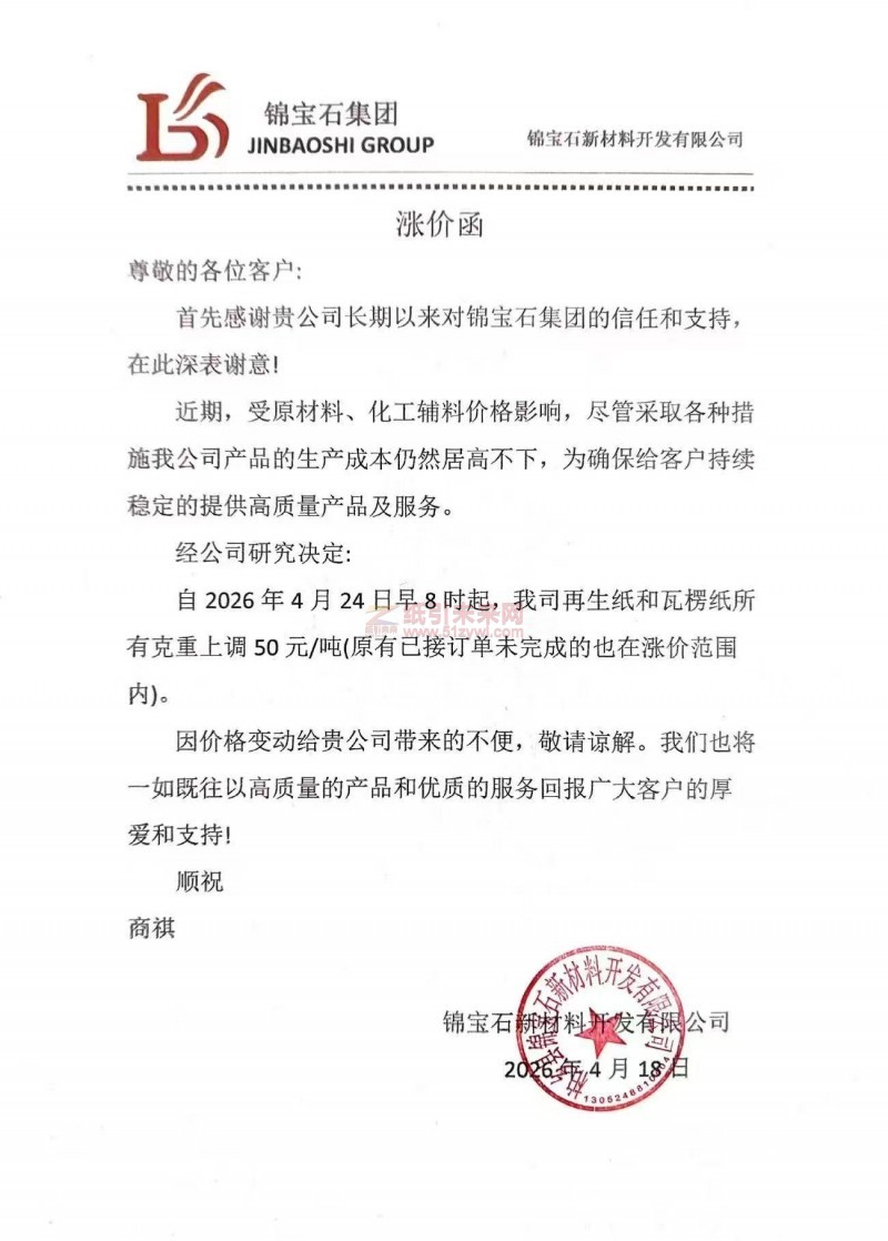 【漲價函通知】錦寶石新材料開發有限公司2026年4月24日早8時起再生紙和瓦楞紙所有克重上調 50 元