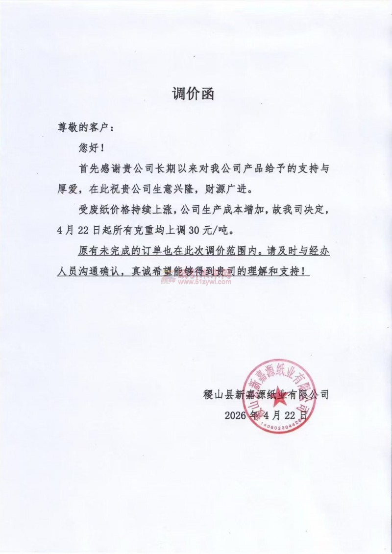 【漲價函通知】稷山縣新嘉源紙業(yè)4月22日起紙張價格上調(diào)