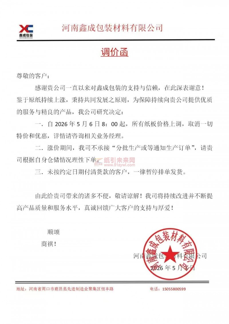 【漲價函通知】河南鑫成包裝材料有限公司2026年5月6日8:00起所有紙板價格上調(diào)