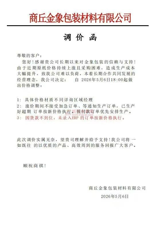 【漲價(jià)函通知】商丘金象包裝材料有限公司2026年5月6日18:00起價(jià)格上調(diào)