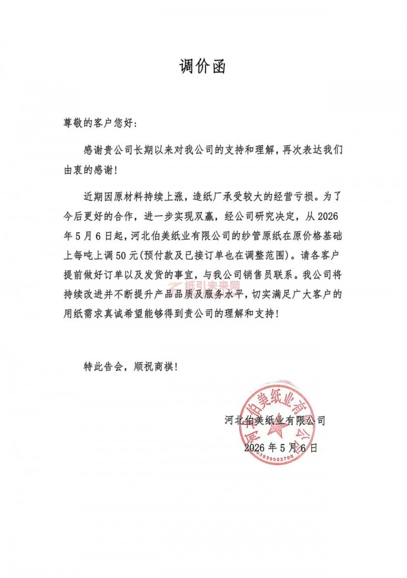 【漲價函通知】河北伯美紙業有限公司2026年5月6日起紗管紙價格上調