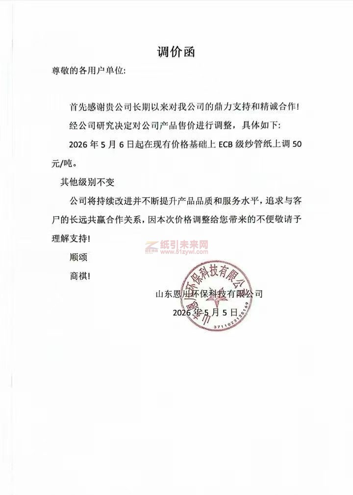 【漲價函通知】 山東恩川環保科技有限公司2026年5月6日起在現有價格基礎上ECB級紗管紙價格上調