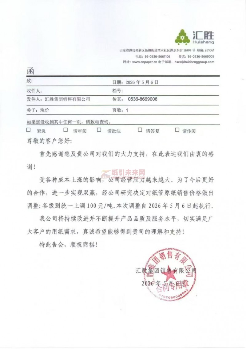 【漲價函通知】匯勝集團銷售有限公司2026年5月6日起紙管原紙銷售價格上調