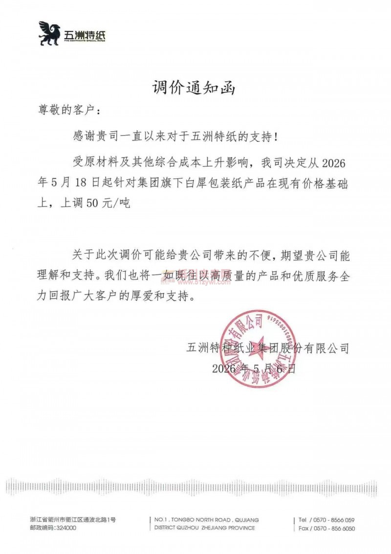 【漲價(jià)函通知】五洲特種紙紙業(yè)集團(tuán)股份有限公司2026年5月18日起白犀包裝紙產(chǎn)品價(jià)格上調(diào)