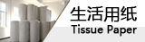 生活用紙市場(chǎng)